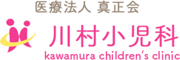 医療法人真正会　川村小児科 kawamura children's clinic
